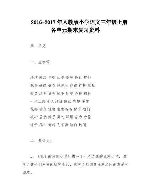 2016-2017年人教版小学语文三年级上册各单元期末复习资料