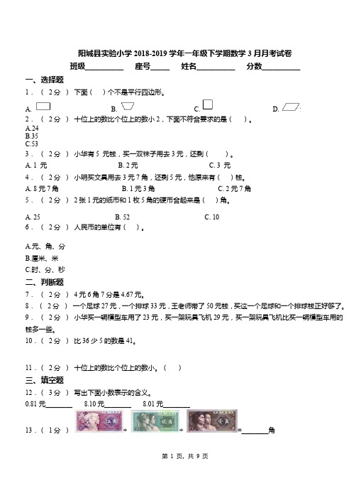 阳城县实验小学2018-2019学年一年级下学期数学3月月考试卷
