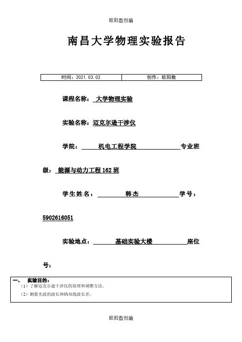 迈克尔逊干涉仪实验报告南昌大学之欧阳数创编