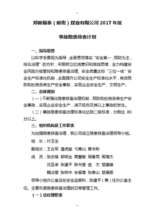 郑新福泰(新密)煤业有限公司度事故隐患排查计划