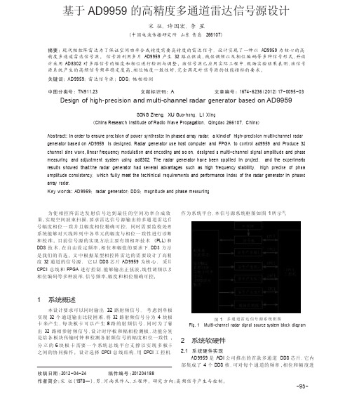 基于AD9959的高精度多通道雷达信号源设计