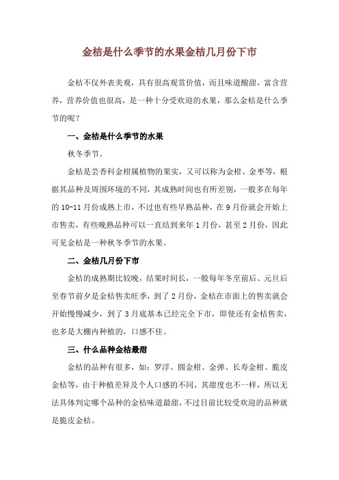 金桔是什么季节的水果 金桔几月份下市