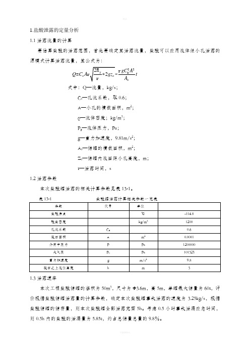 建设项目环境影响报告书盐酸泄露环境风险评价