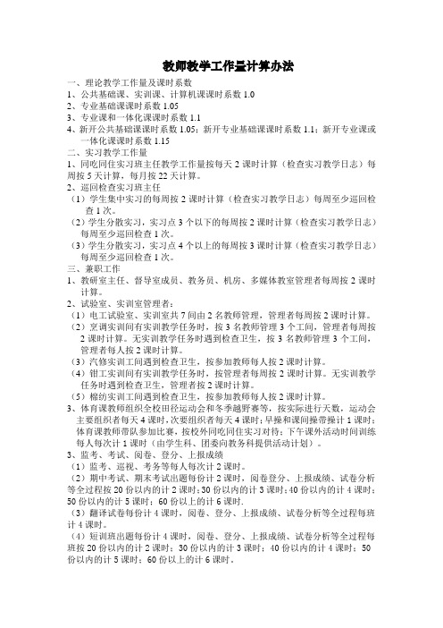 教师教学工作量计算办法123