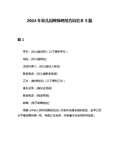 2024年幼儿园教师聘用合同范本5篇