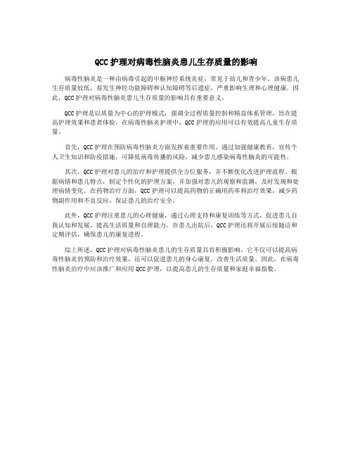 QCC护理对病毒性脑炎患儿生存质量的影响