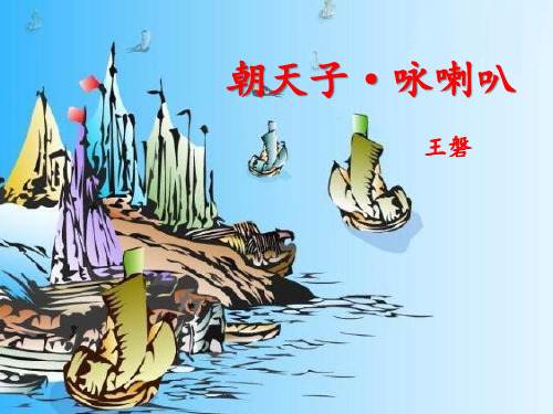 部编版初中九年级下册语文课件 《朝天子咏喇叭》课外古诗词诵读PPT精品课件 