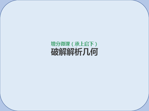 2019届高考数学一轮复习第8单元解析几何增分微课承上启下破解解析几何课件理