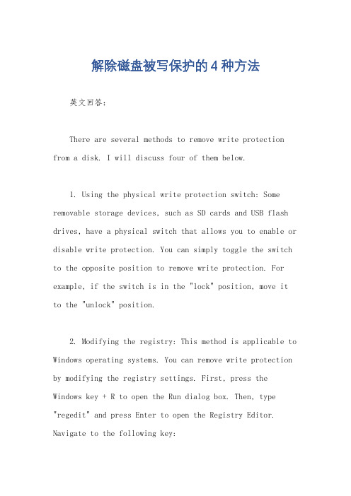 解除磁盘被写保护的4种方法