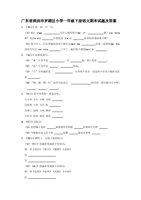 广东省深圳市罗湖区小学一年级下册语文期末试题及答案