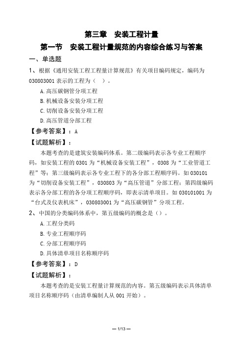 第三章 安装工程计量第一节 安装工程计量规范的内容综合练习与答案