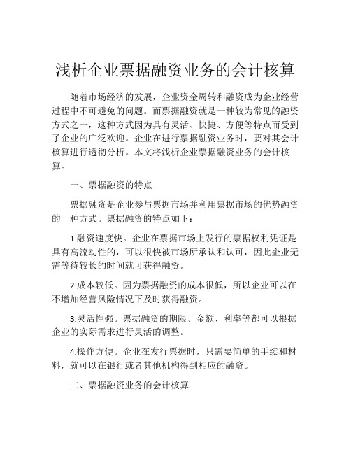 浅析企业票据融资业务的会计核算