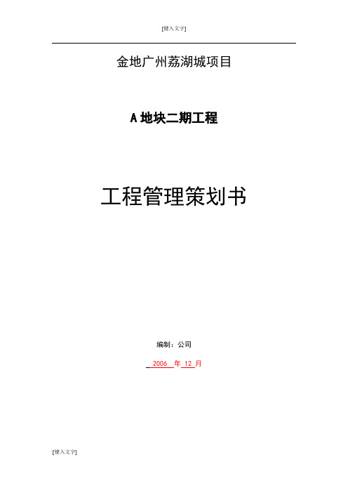 金地广州荔湖城项目A地块二期工程工程管理策划书