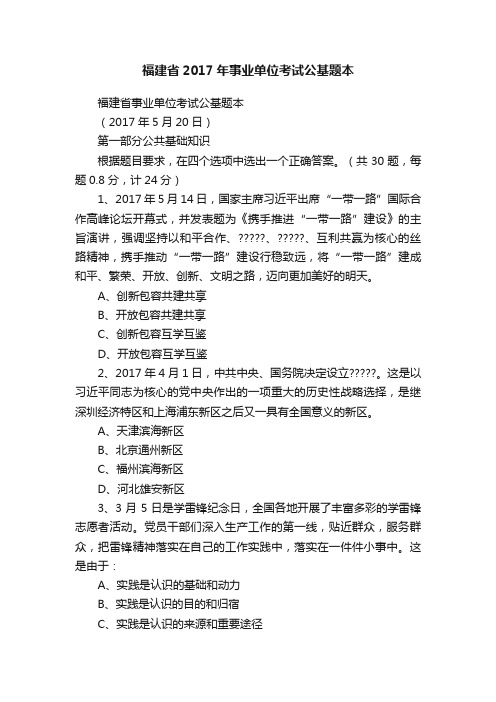 福建省2017年事业单位考试公基题本