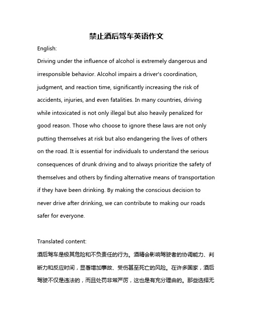 禁止酒后驾车英语作文