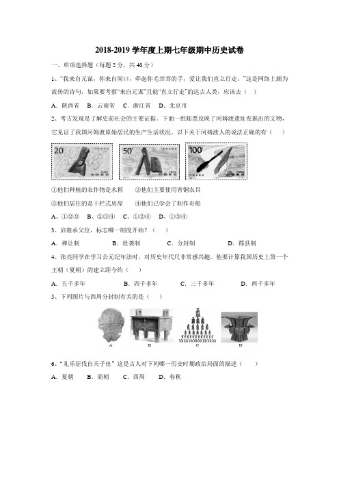 —19学年上学期七年级期中考试历史试题(附答案)