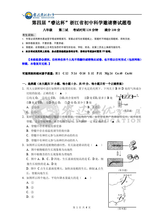 第四届科学八年级二试