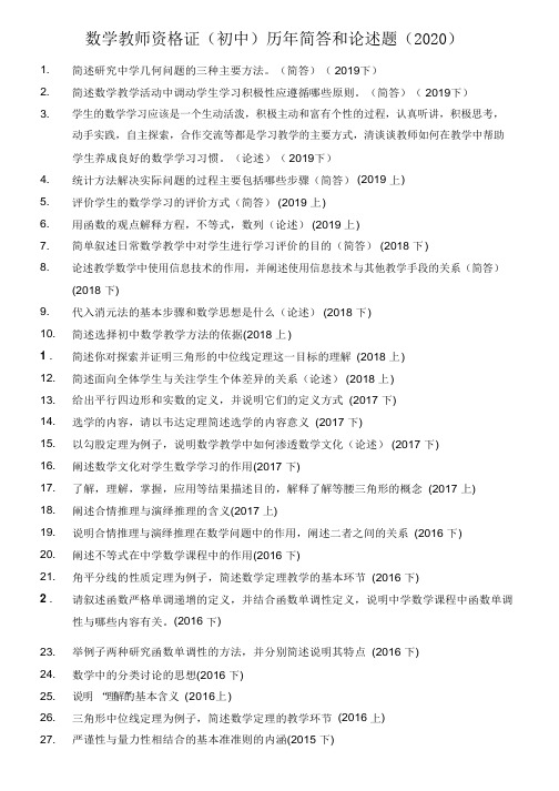 历年教师资格证真题初中数学-简答和论述题(2020)