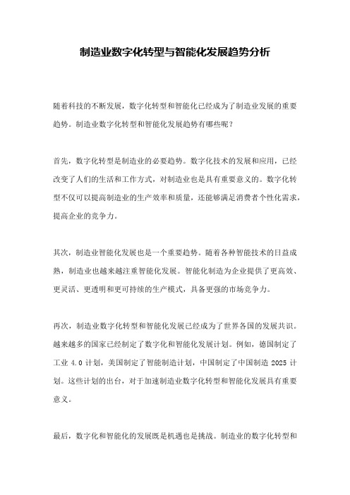 制造业数字化转型与智能化发展趋势分析