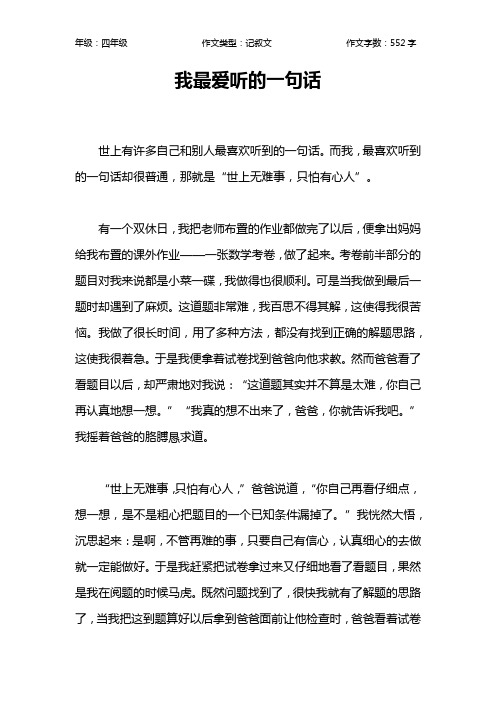 我最爱听的一句话作文【小学四年级600字】