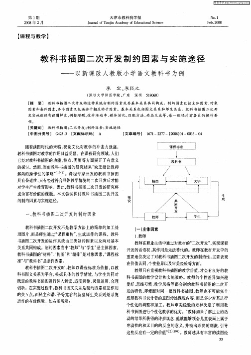 教科书插图二次开发制约因素与实施途径——以新课改人教版小学语文教科书为例