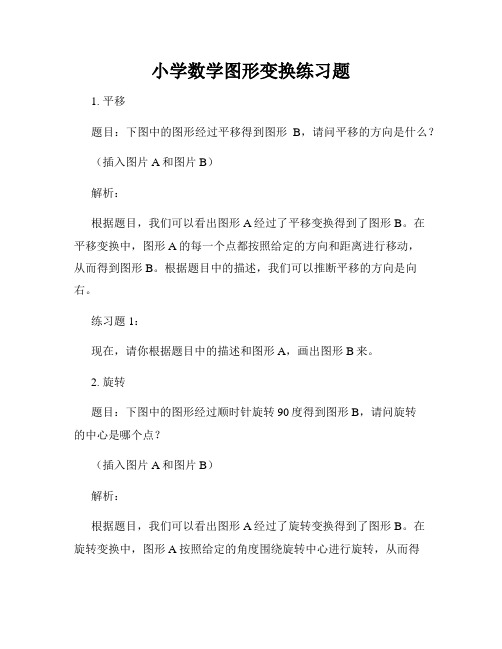 小学数学图形变换练习题