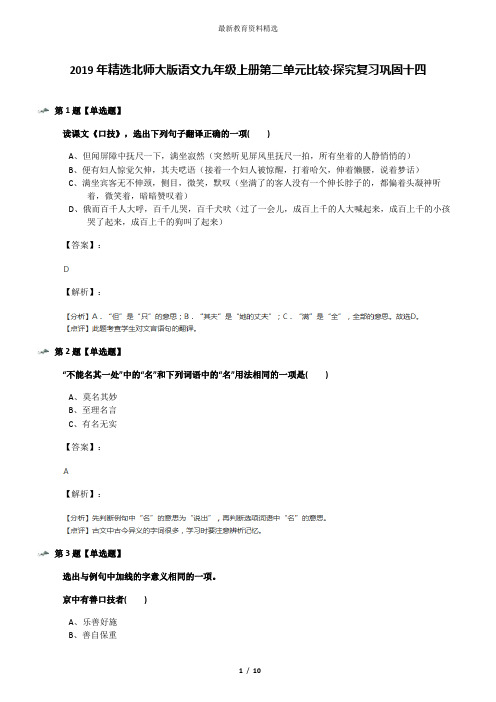 2019年精选北师大版语文九年级上册第二单元比较·探究复习巩固十四