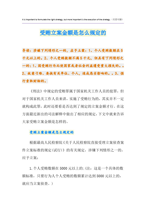 受贿立案金额是怎么规定的