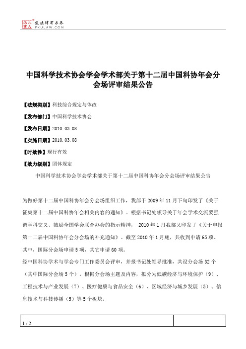 中国科学技术协会学会学术部关于第十二届中国科协年会分会场评审