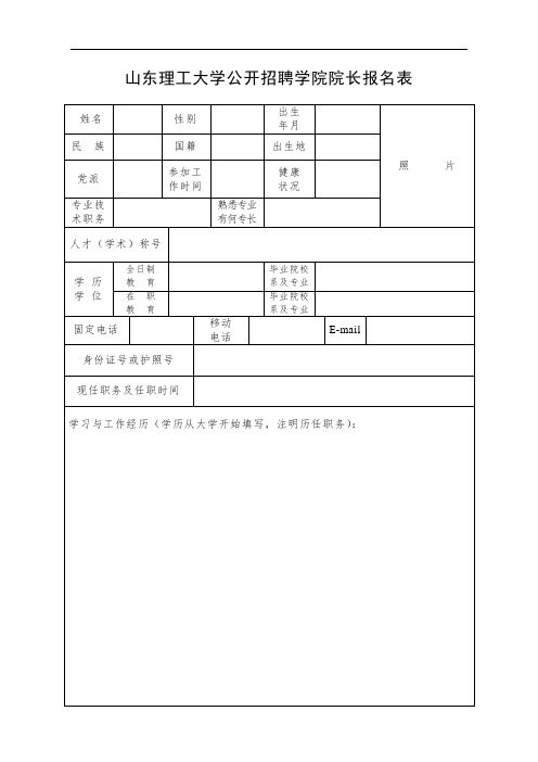 山东理工大学公开招聘学院院长报名表