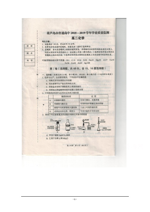 辽宁省葫芦岛市2018-2019学年高二下学期学业质量监测(期末) 化学 含答案