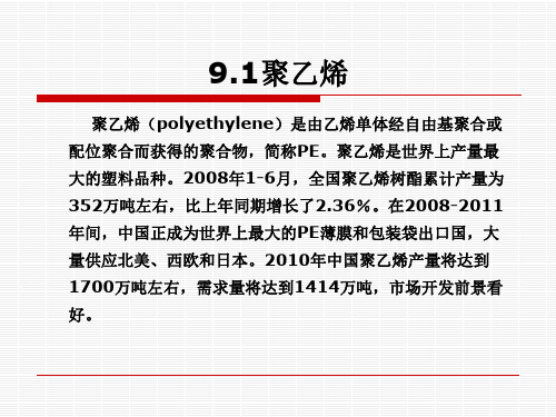 高聚物合成工艺学-第9章