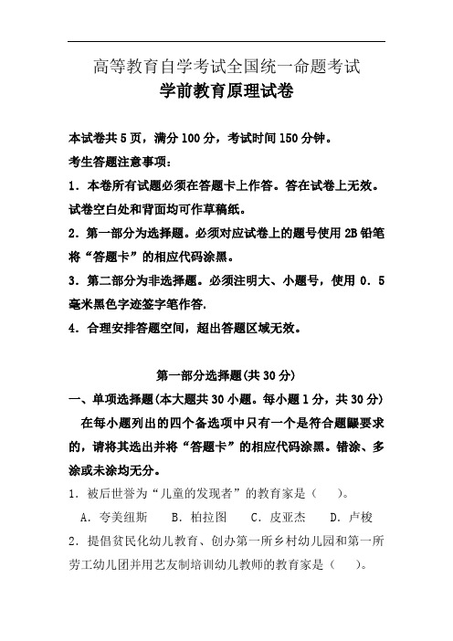 高等教育自学考试全国统一命题考试《学前教育原理》试卷题及答案