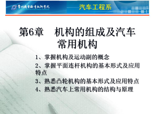 汽车机械基础-机构组成及汽车常用机构