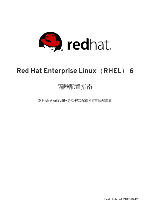 Red Hat Enterprise Linux（RHEL） 6 高可用性外挂程序隔离配置指南说明书