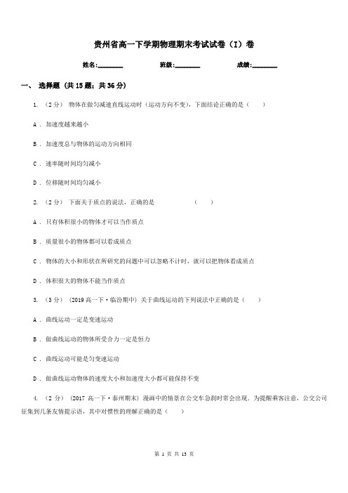 贵州省高一下学期物理期末考试试卷(I)卷