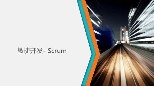 敏捷开发--Scrum最新优质PPT课件