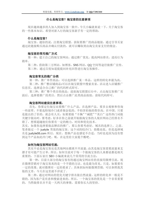 什么是淘宝客？淘宝客的注意事项