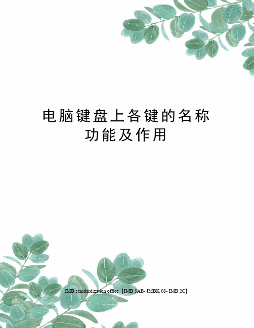 电脑键盘上各键的名称功能及作用