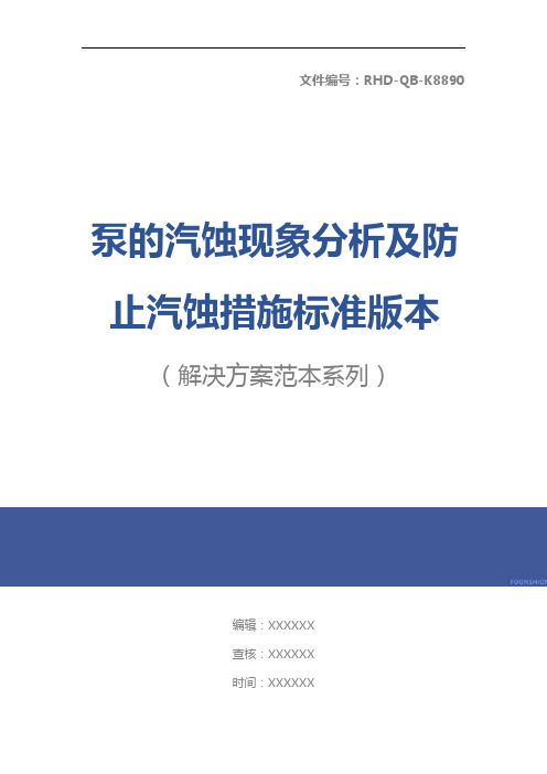 泵的汽蚀现象分析及防止汽蚀措施标准版本