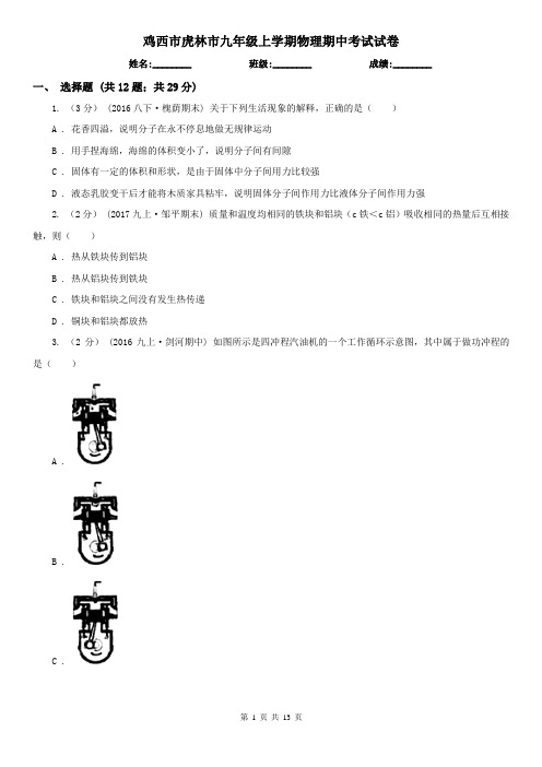 鸡西市虎林市九年级上学期物理期中考试试卷