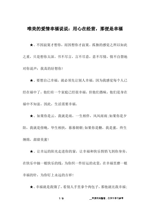 唯美的爱情幸福说说：用心在经营,那便是幸福