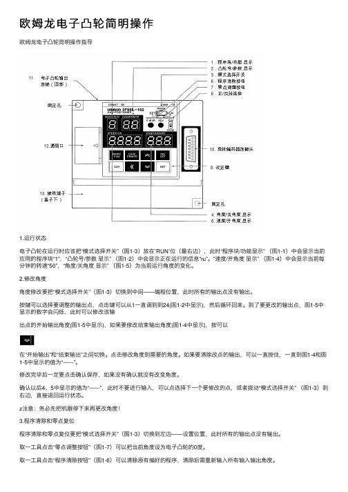 欧姆龙电子凸轮简明操作