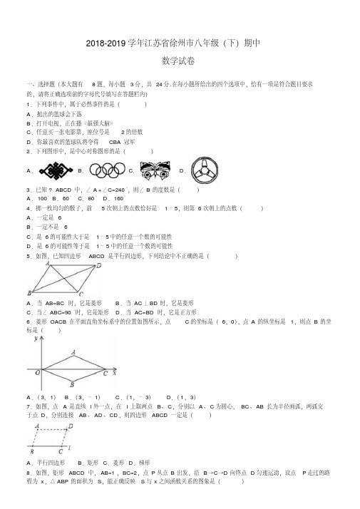 江苏省徐州市2018-2019学年最新八年级下期中数学试卷(含答案)