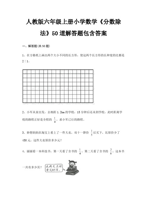 人教版六年级上册小学数学《分数除法》50道解答题包含答案