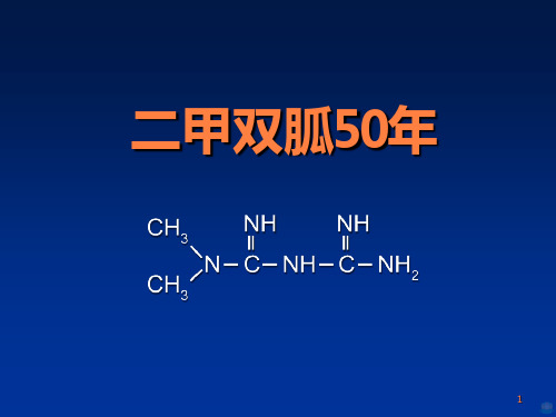 二甲双胍用药历史PPT课件