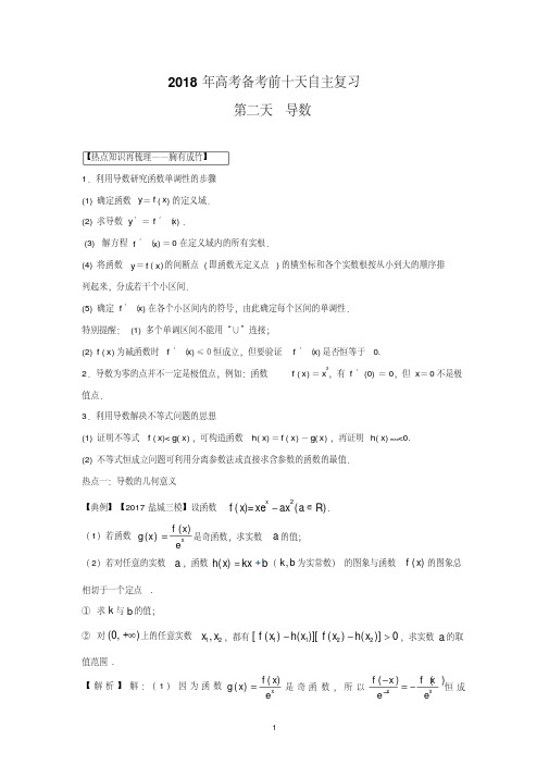 2018年高考数学自由复习步步高系列(江苏版)第二天导数Word版含解析