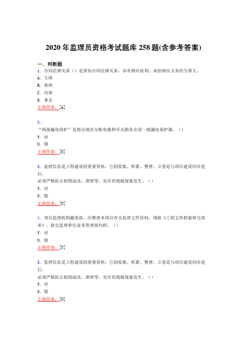 精选最新2020年监理员职业资格完整考试复习题库258题(含答案)