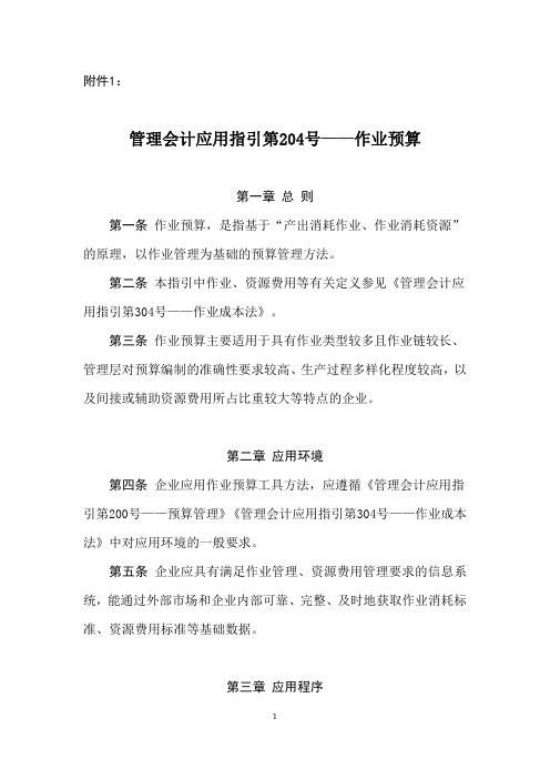 管理会计应用指引第204号——作业预算