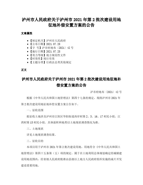 泸州市人民政府关于泸州市2021年第2批次建设用地征地补偿安置方案的公告